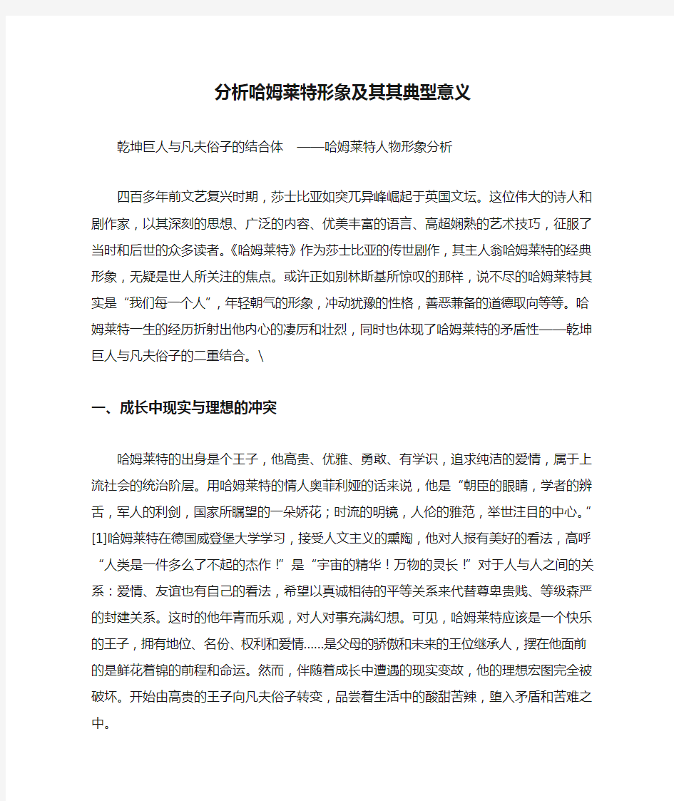 分析哈姆莱特形象及其其典型意义