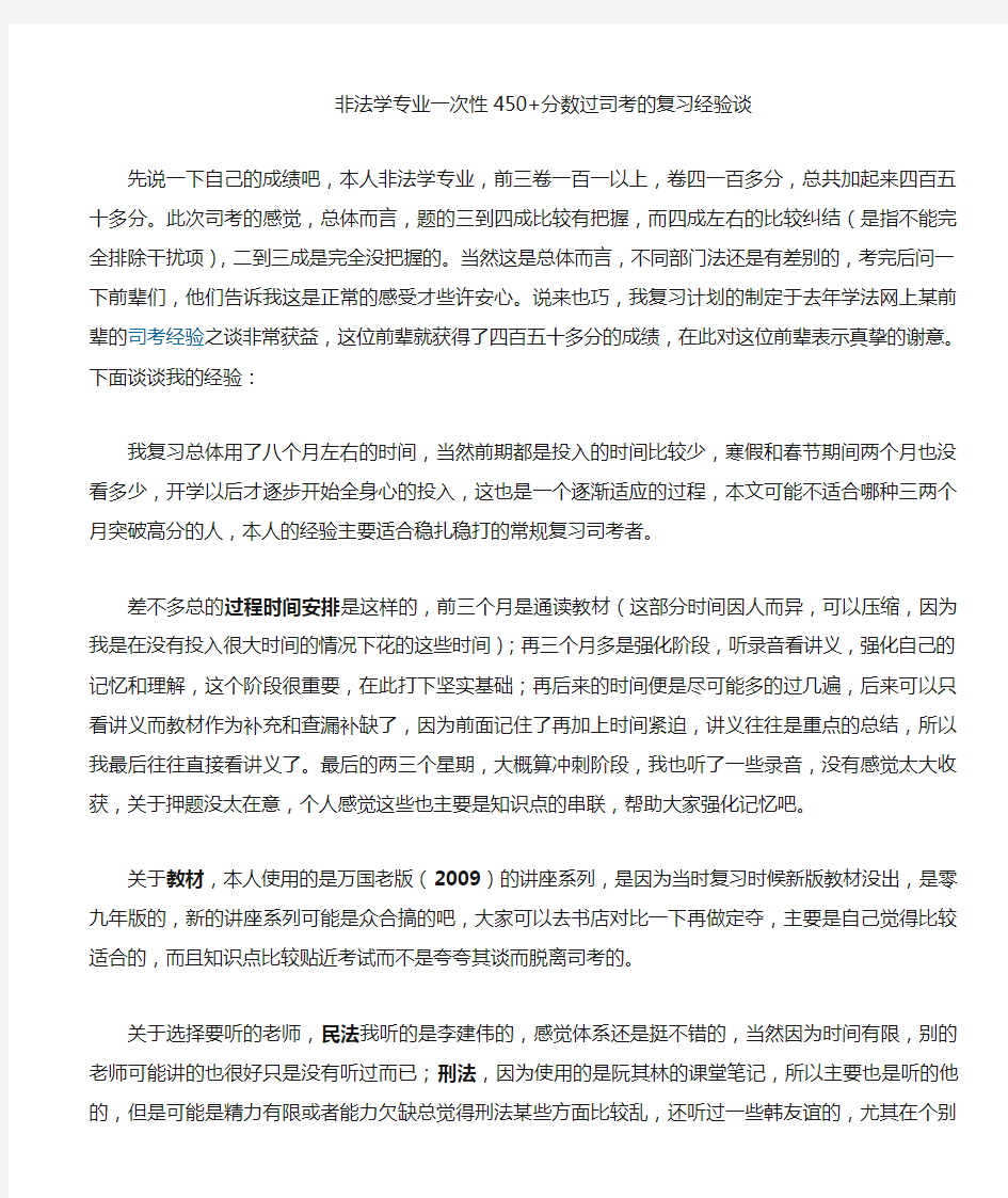 非法学专业一次性450分数过司考的复习经验谈