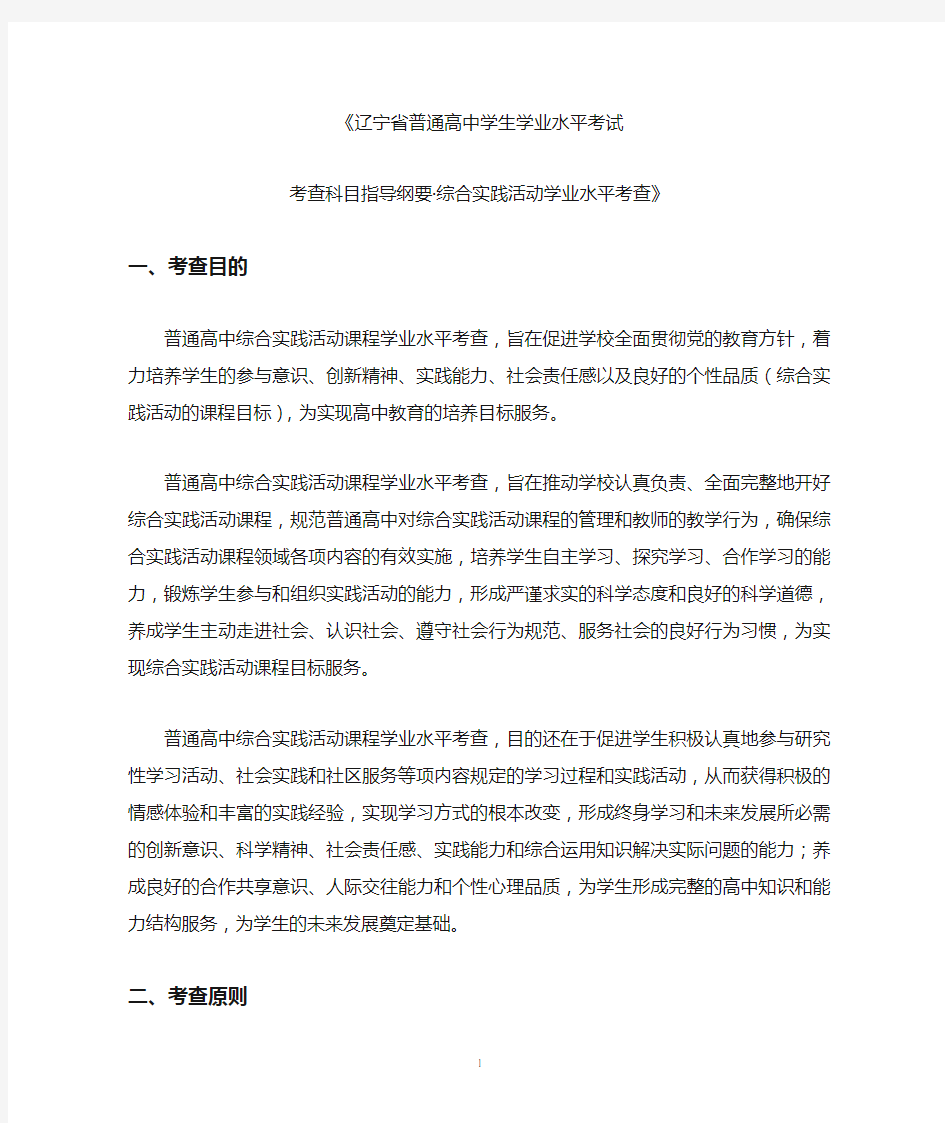 辽宁省普通高中学生学业水平考试考查科目指导纲要之综合实践活动学业水平考查