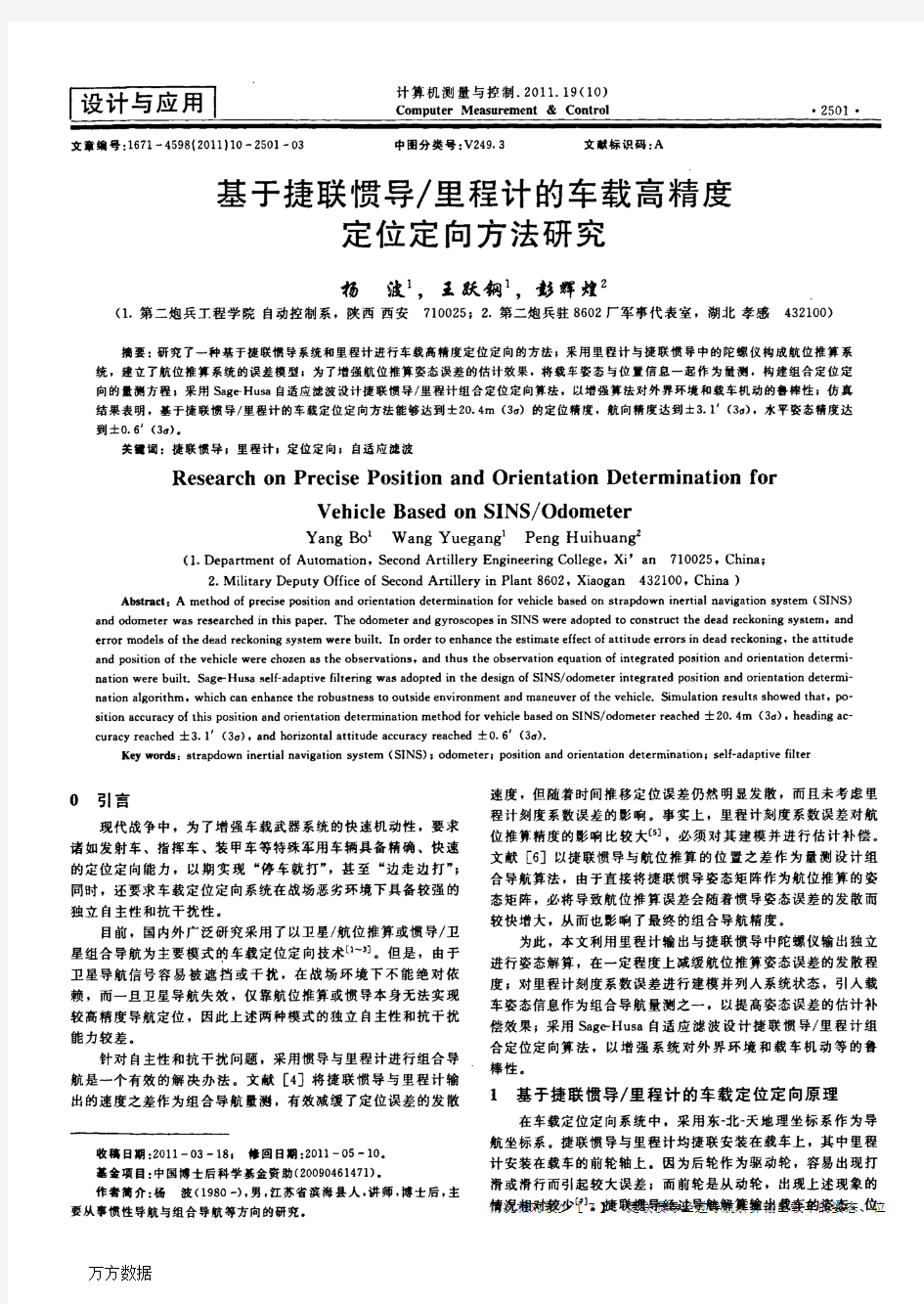 车载高精度定位定向方法研究