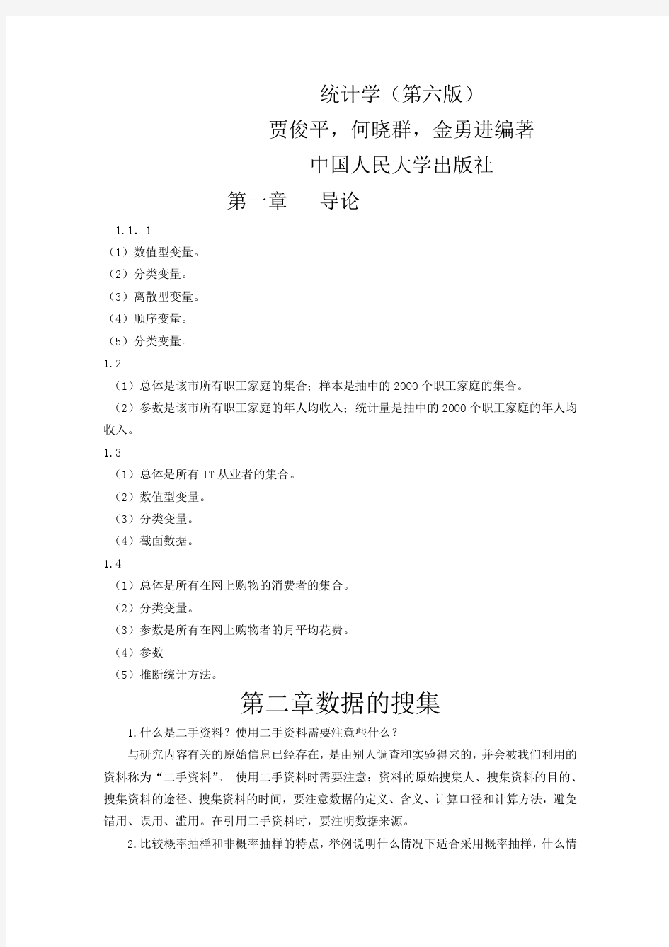 统计学(第六版)贾俊平何晓群金勇进编著中国人民大学出版社--课后习题答案