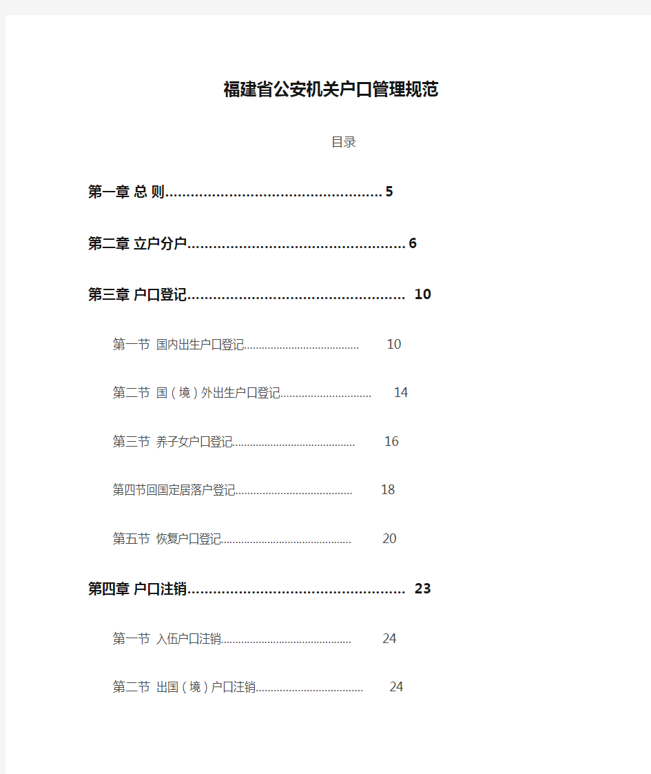 福建省公安机关户口管理规范