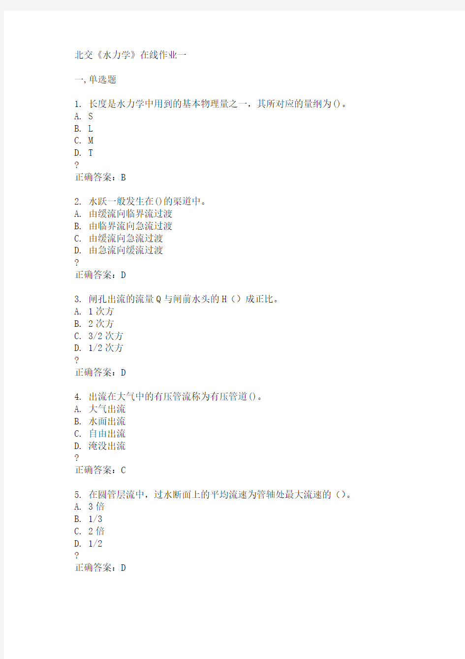 15春北交《水力学》在线作业一满分答案