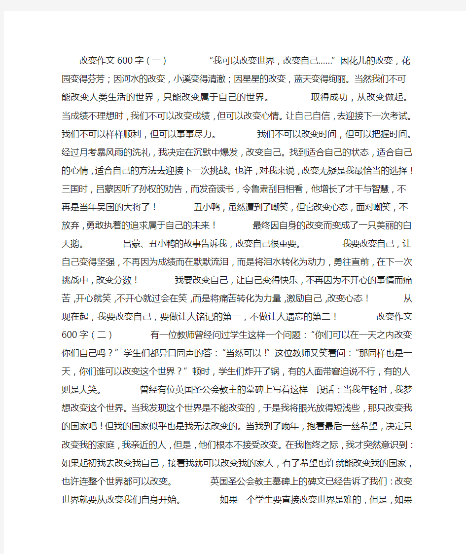 改变作文600字