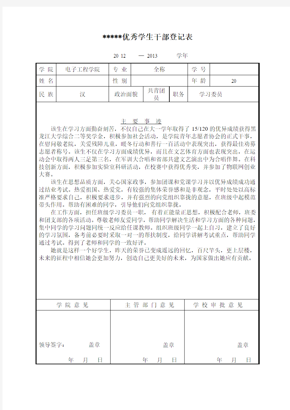 优秀学生干部登记表