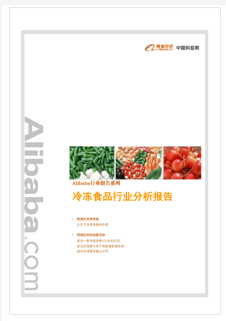 冷冻食品行业分析报告(完整版)