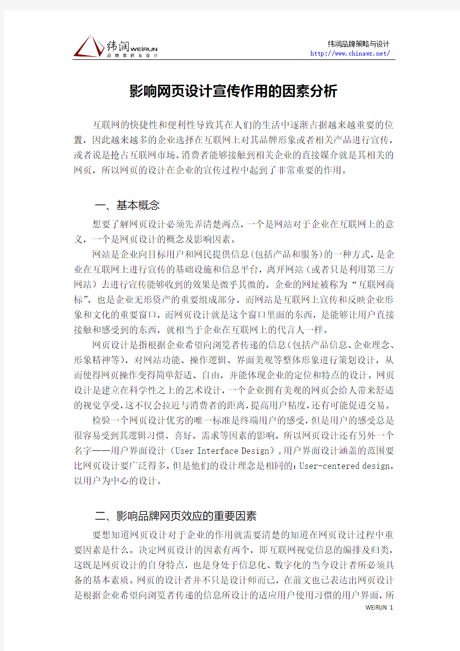 影响网页设计宣传作用的因素分析