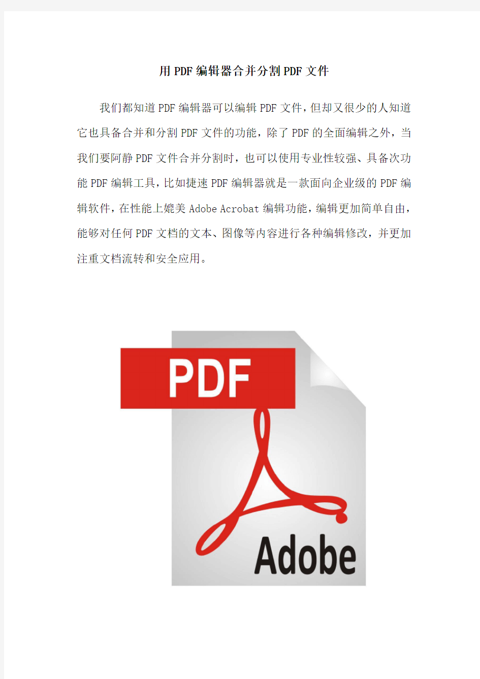 用PDF编辑器合并分割PDF文件