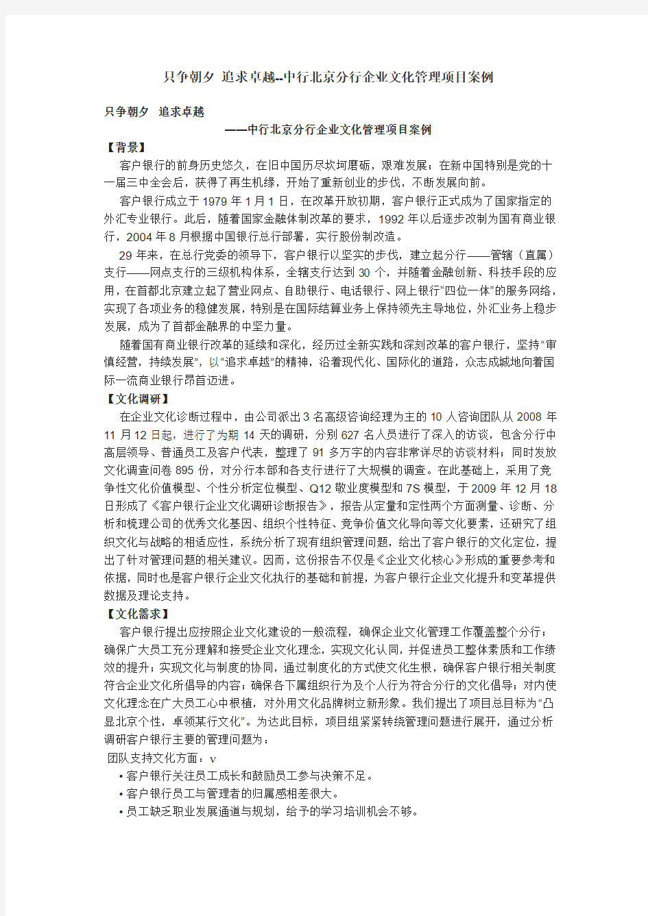 只争朝夕 追求卓越--中行北京分行企业文化管理项目案例