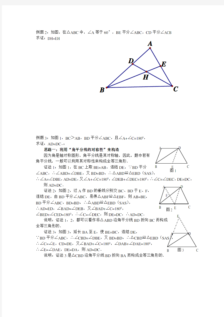 角平分线辅助线专题练习