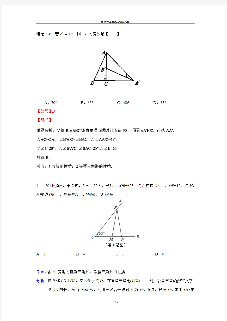2014年全国中考数学试题分类汇编22 等腰三角形(含解析)