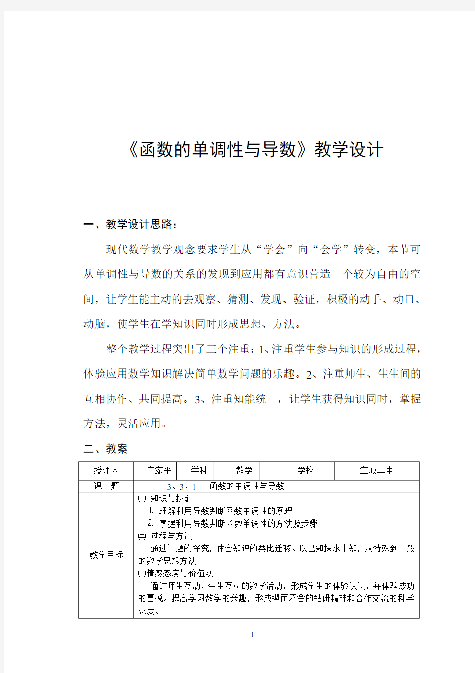 《函数的单调性与导数》教学设计(平)