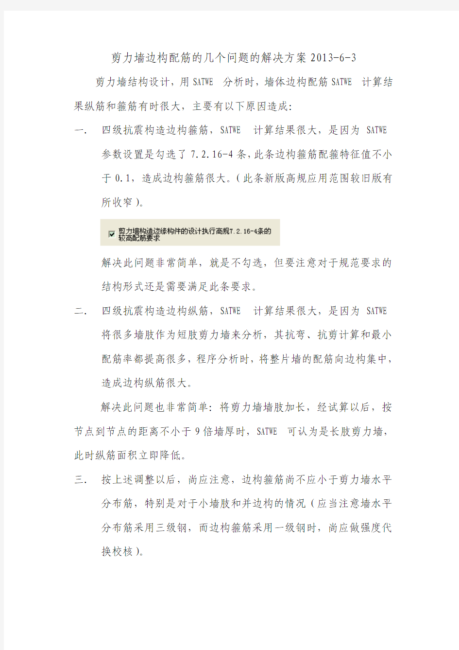 剪力墙边缘构件配筋的几个问题的解决方案