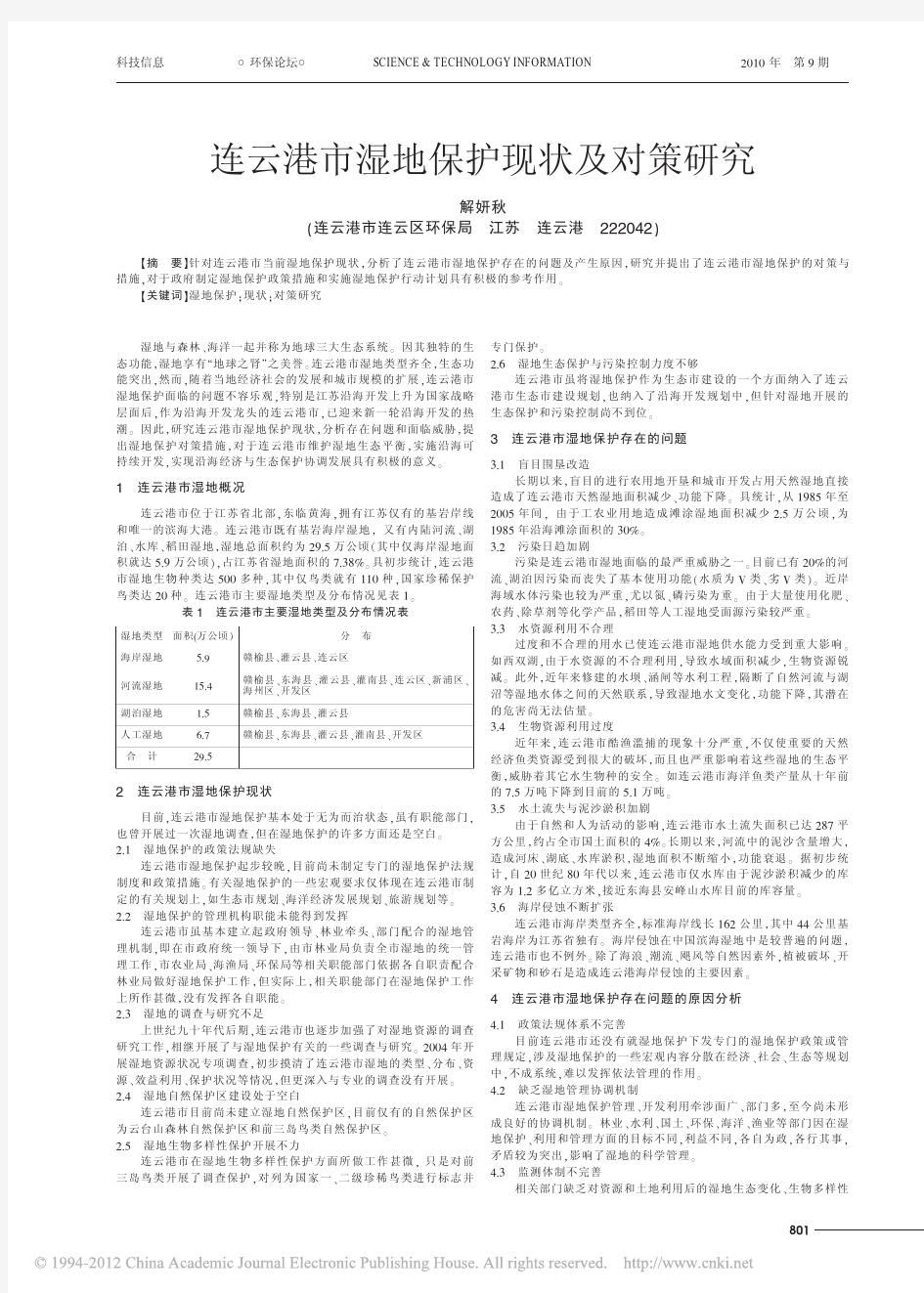 连云港市湿地保护现状及对策研究