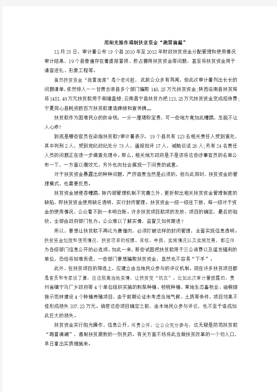 2015年安徽公务员考试申论必看范文：用阳光操作遏制扶贫资金“跑冒滴漏”