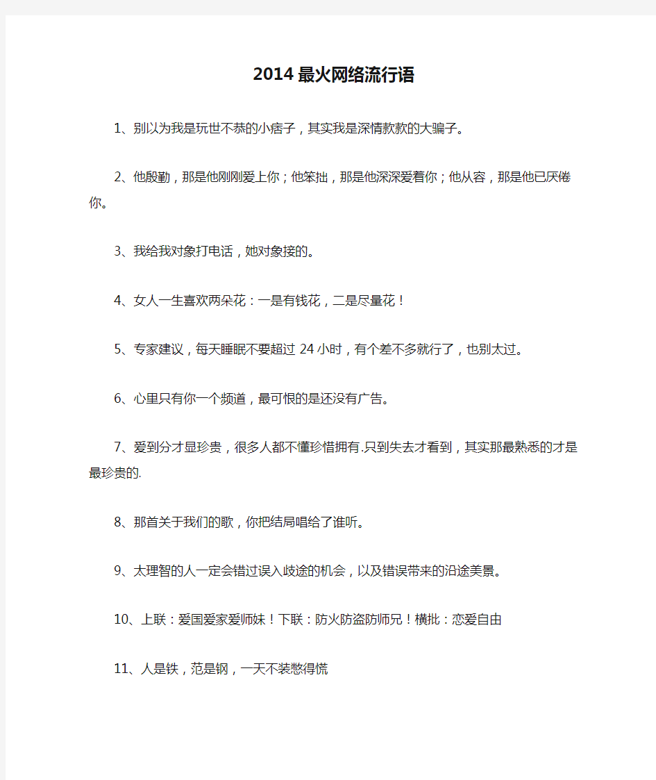 2014最火网络流行语