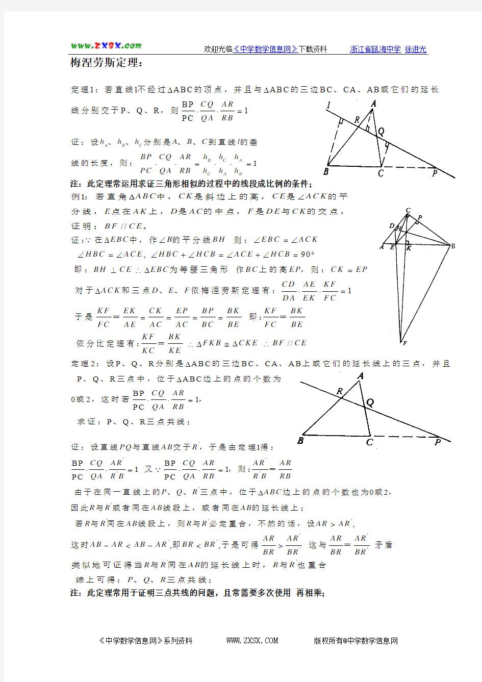 平面几何的几个重要定理——梅涅劳斯定理