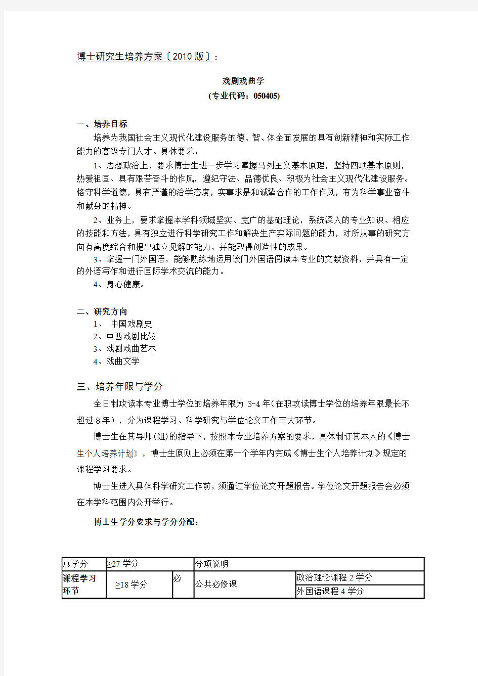 中国传媒大学2010版博士研究生培养方案《戏剧戏曲学》