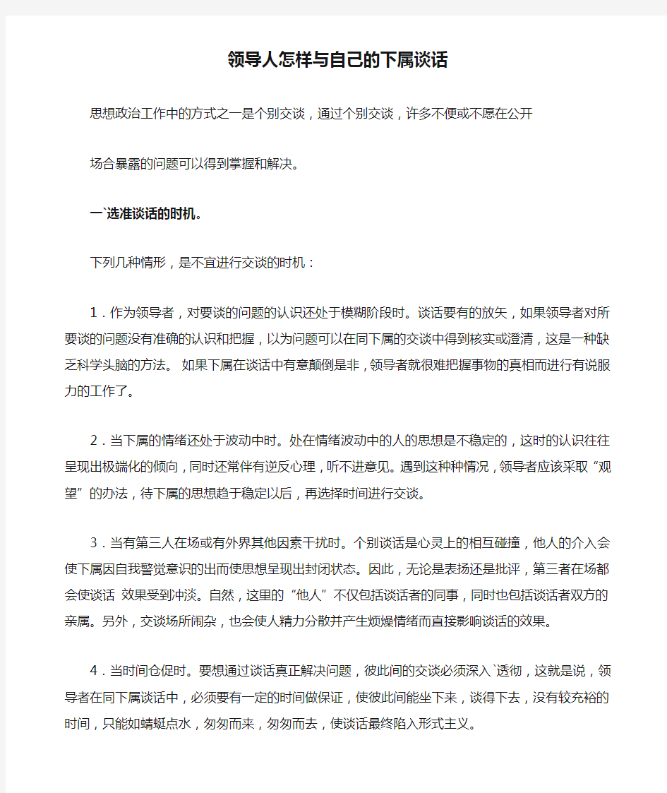 领导人怎样与自己的下属谈话