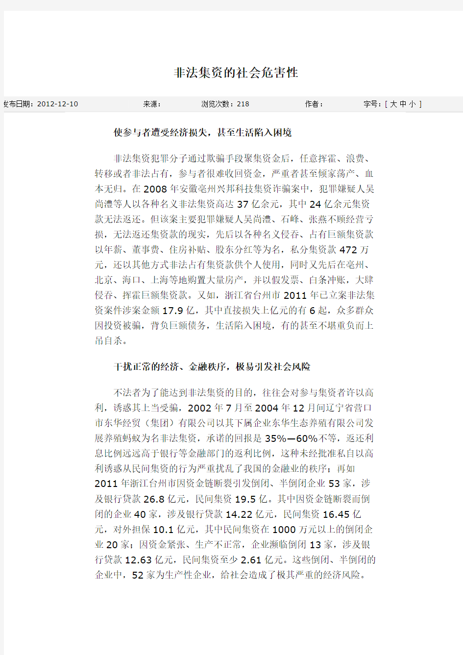 非法集资的社会危害性