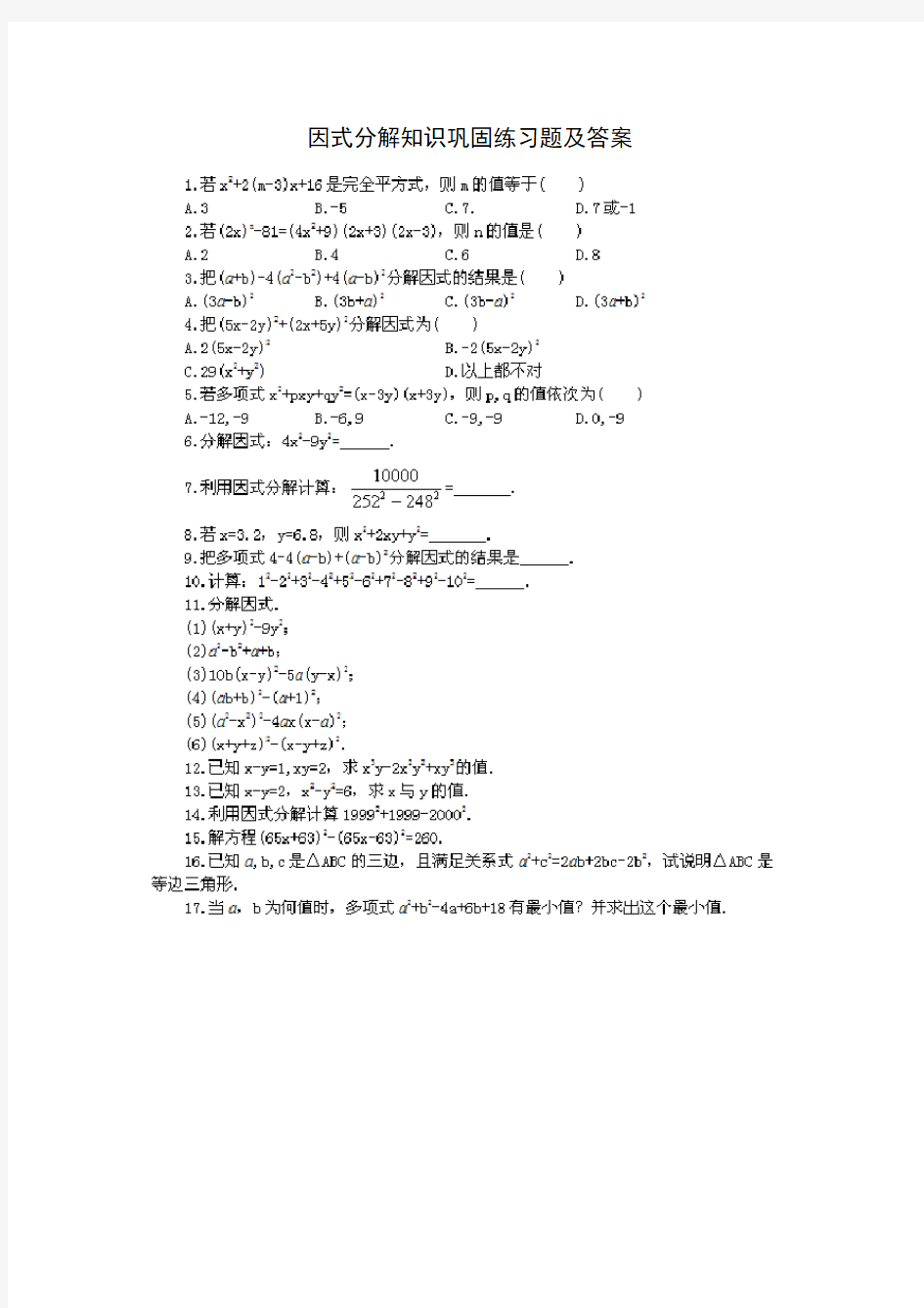 初二数学因式分解知识巩固练习题及答案