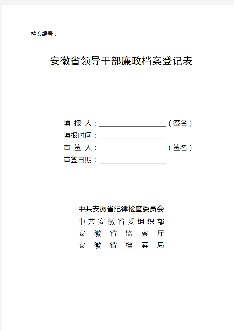 安徽省领导干部廉政档案登记表