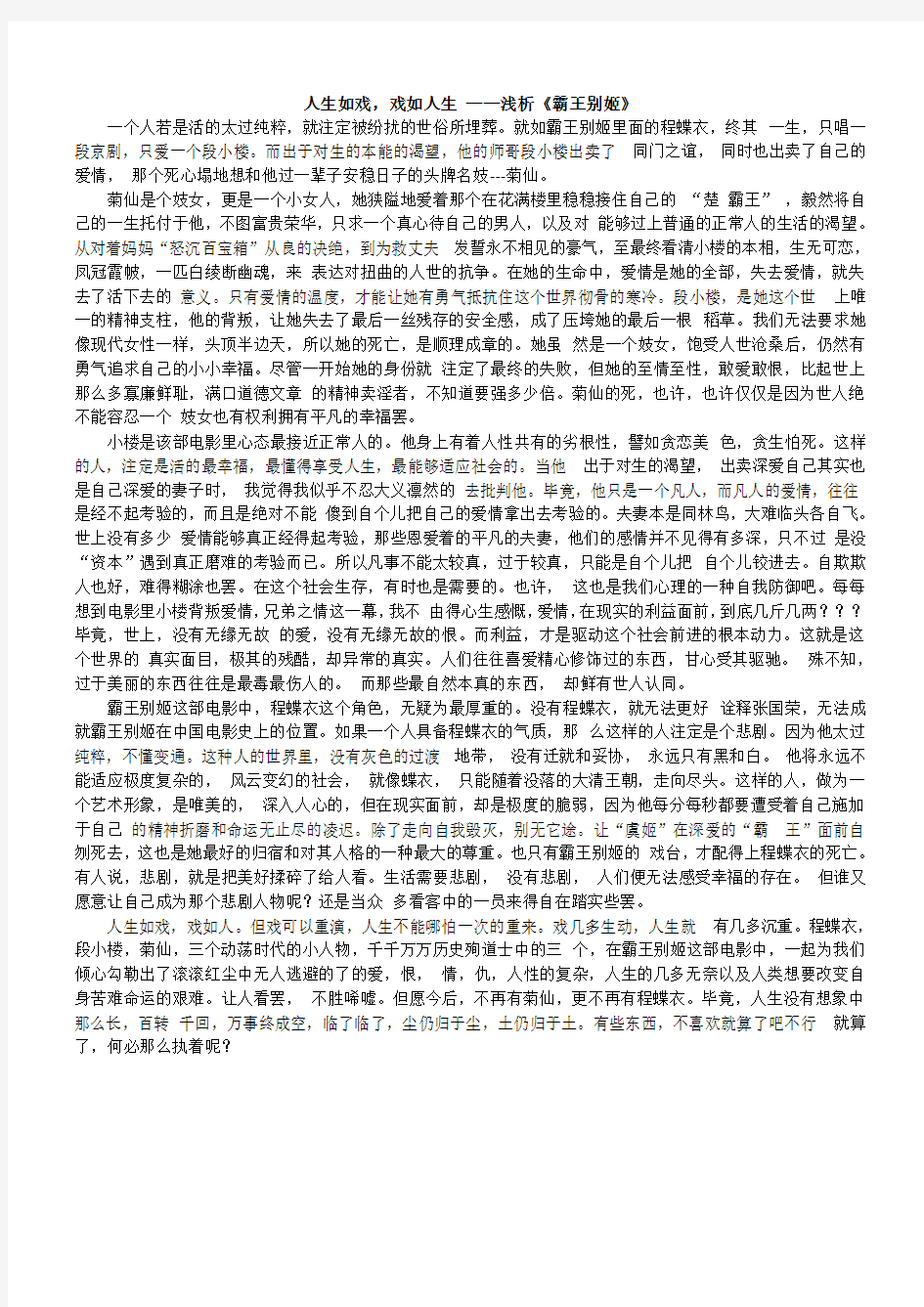 人生如戏,戏如人生 ——浅析《霸王别姬》