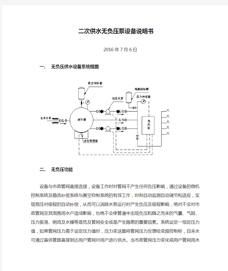 二次供水无负压泵设备说明书