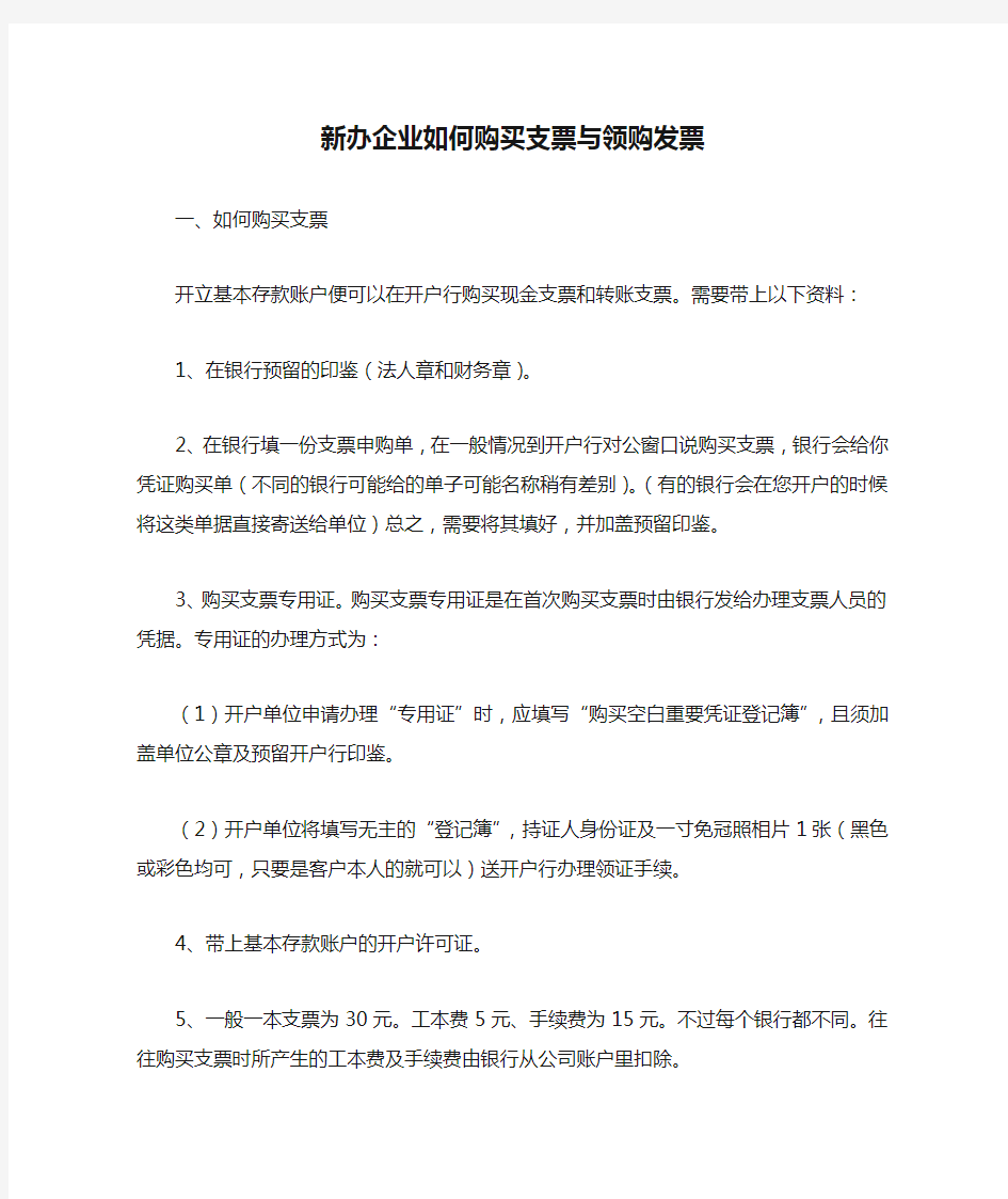 新办企业如何购买支票与领购发票