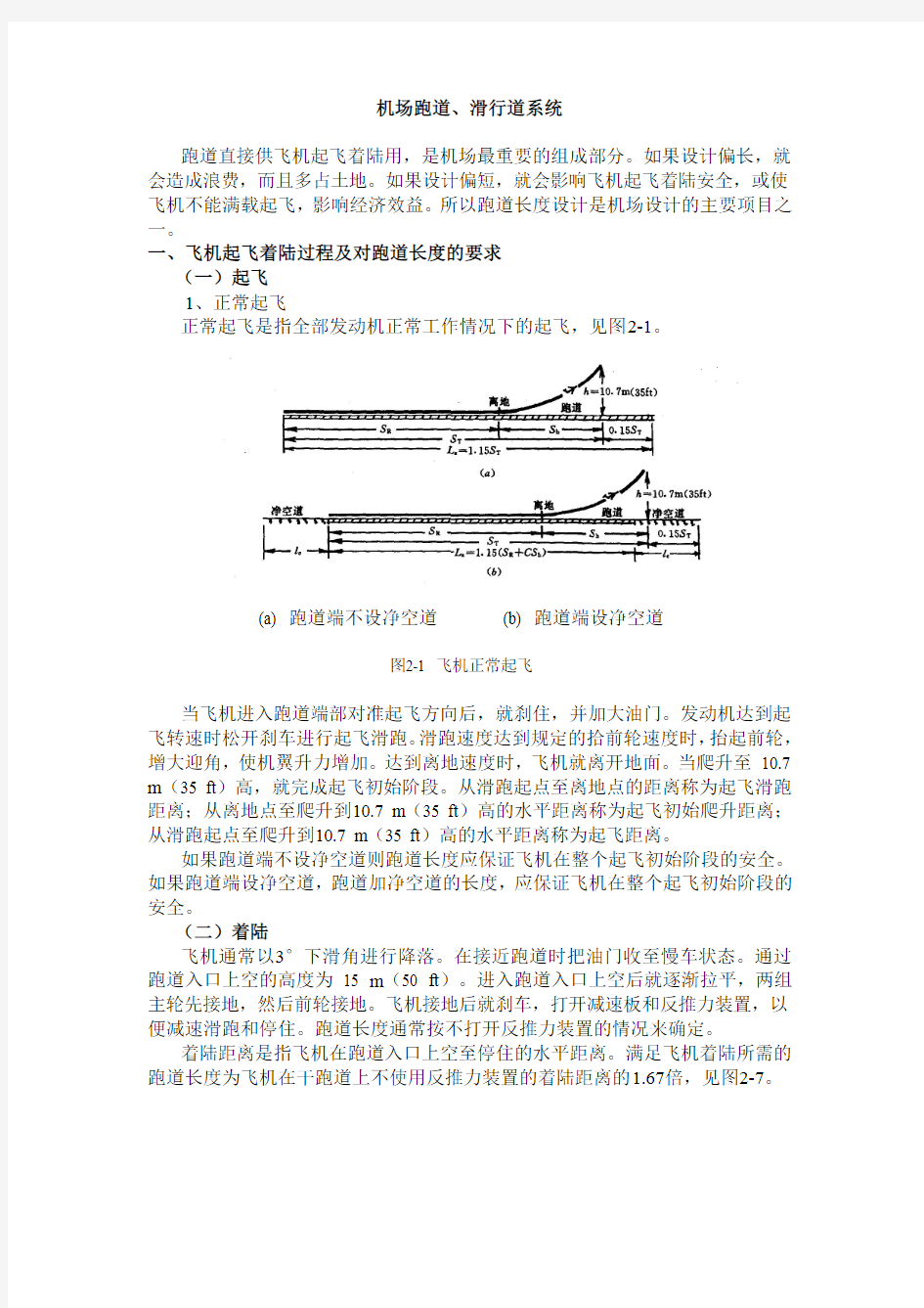 民航培训_机场跑道、滑行道系统