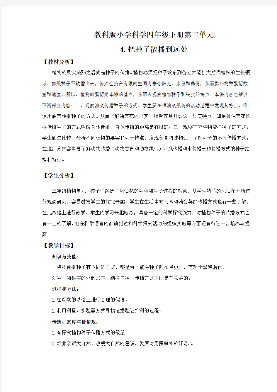 《把种子散播到远处》教案