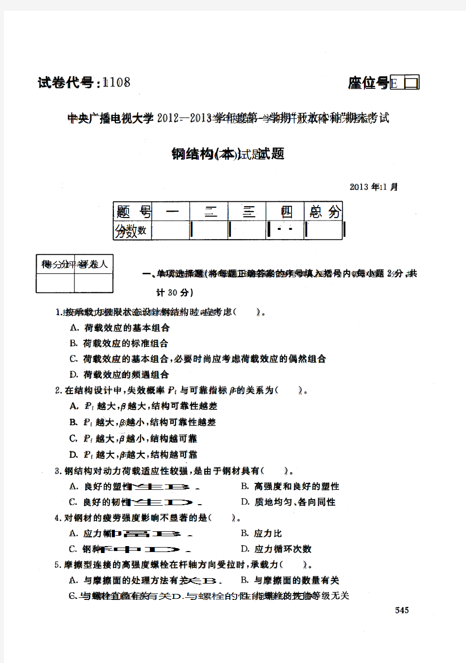 中央电大历届钢结构试题库试卷代号1108