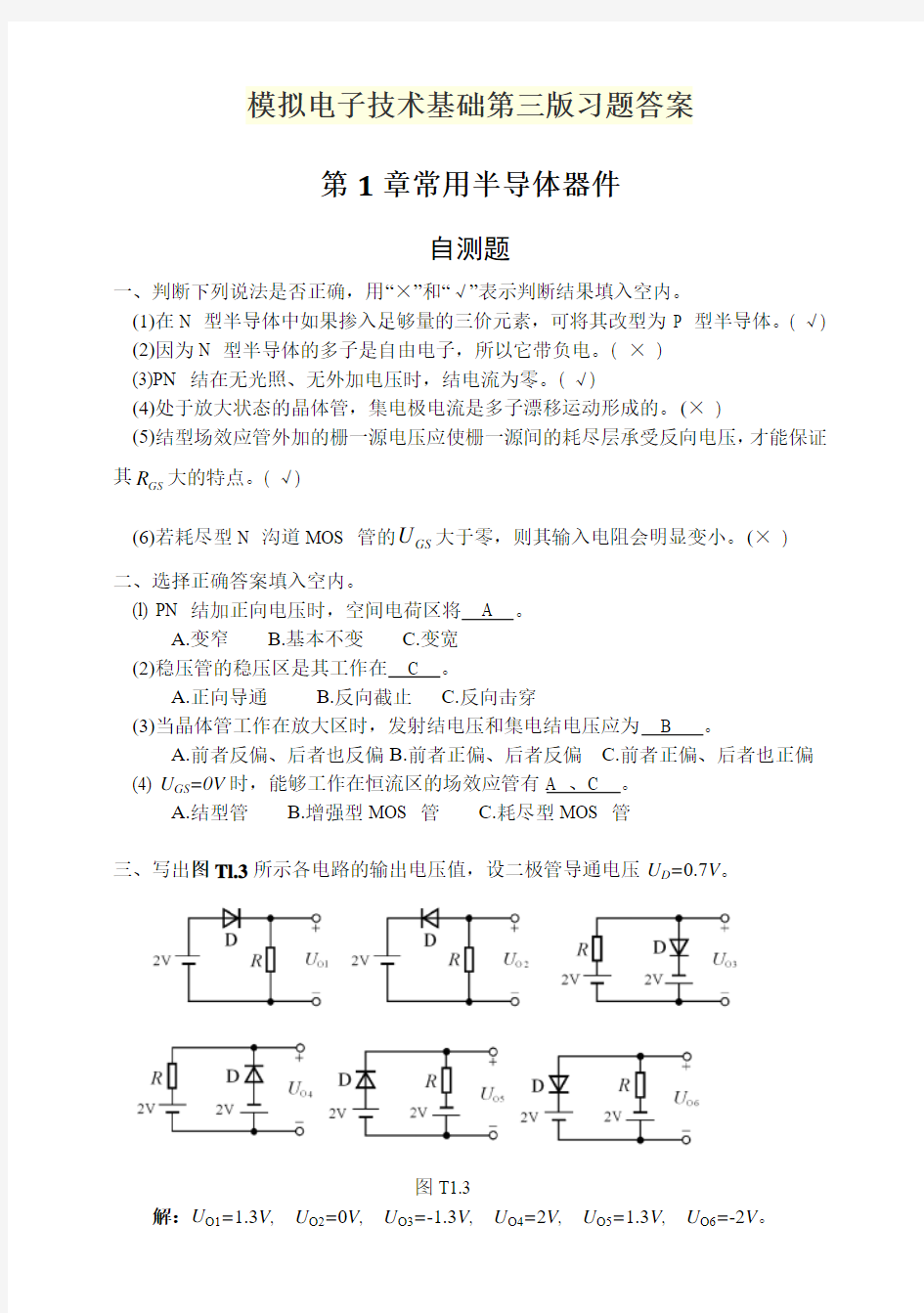 模拟电子技术基础第三版习题答案