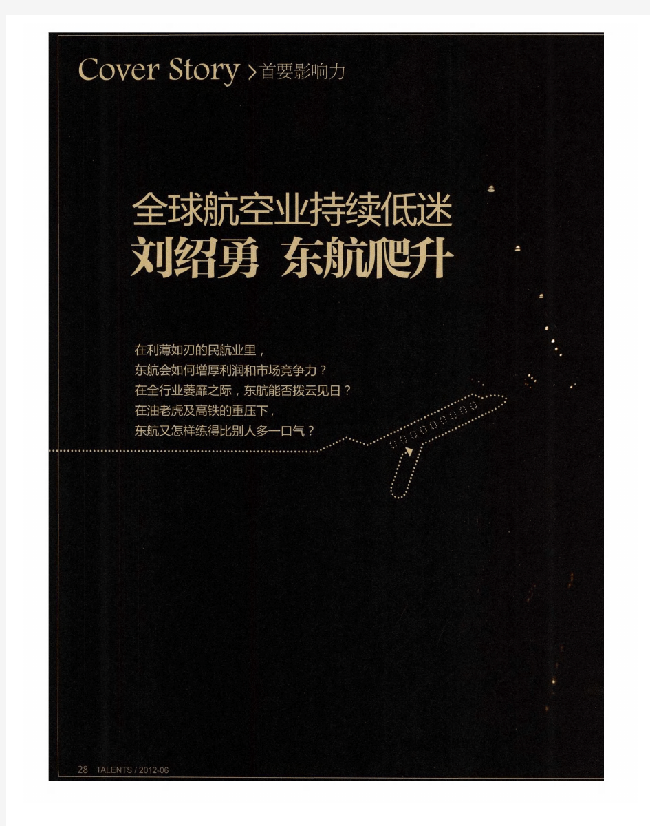 全球航空业持续低迷 刘绍勇东航爬升