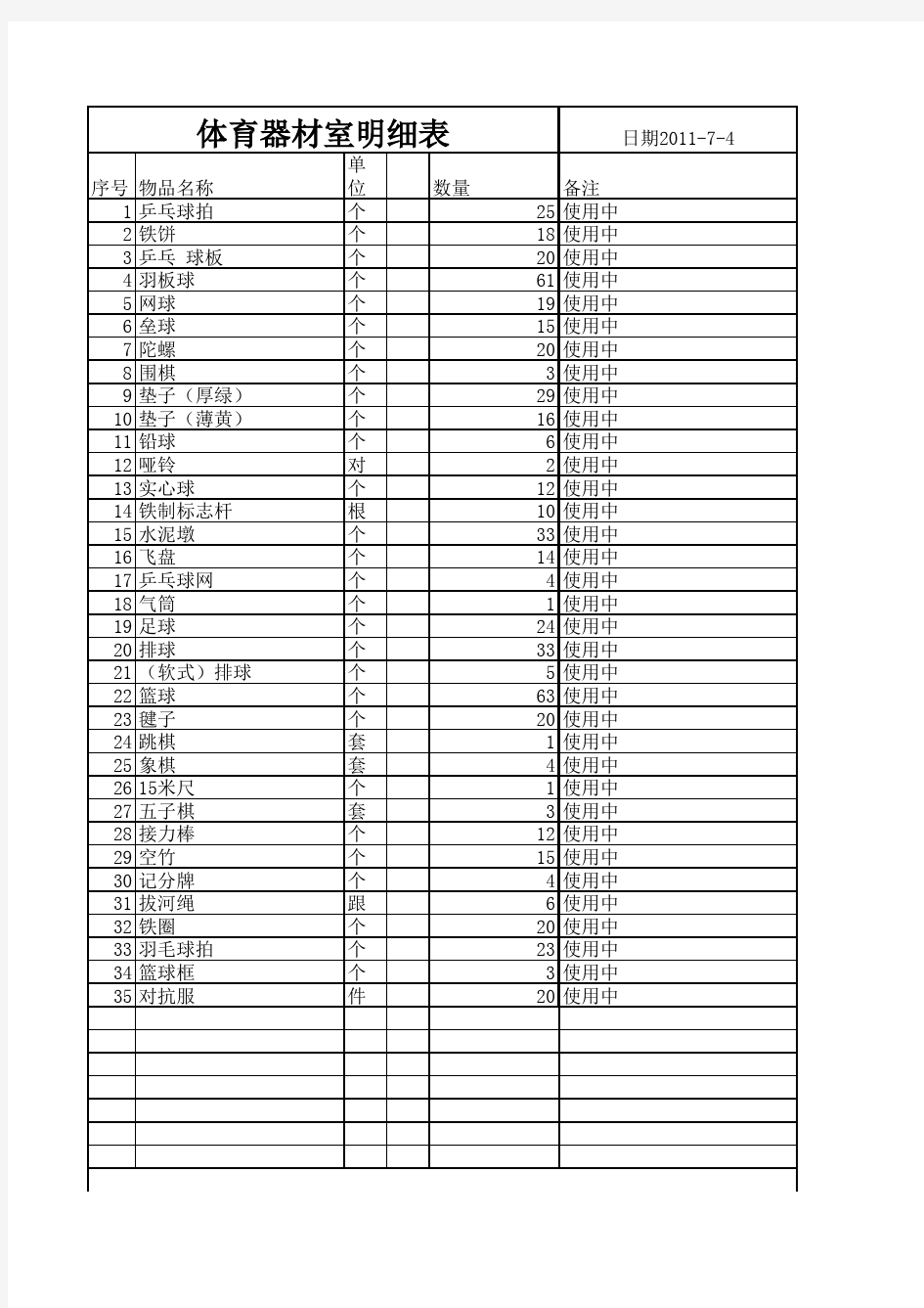 体育器材室明细表Microsoft Excel 工作表