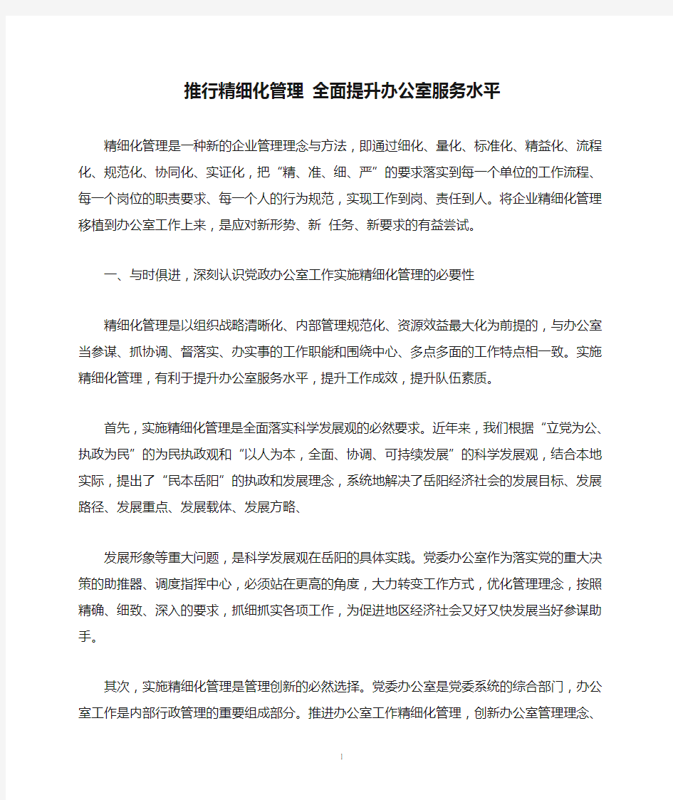 推行精细化管理 全面提升办公室服务水平