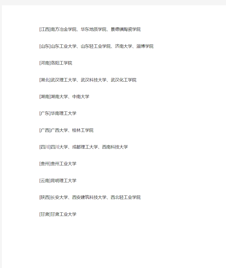 开设材料类无机非金属材料工程专业的院校名单