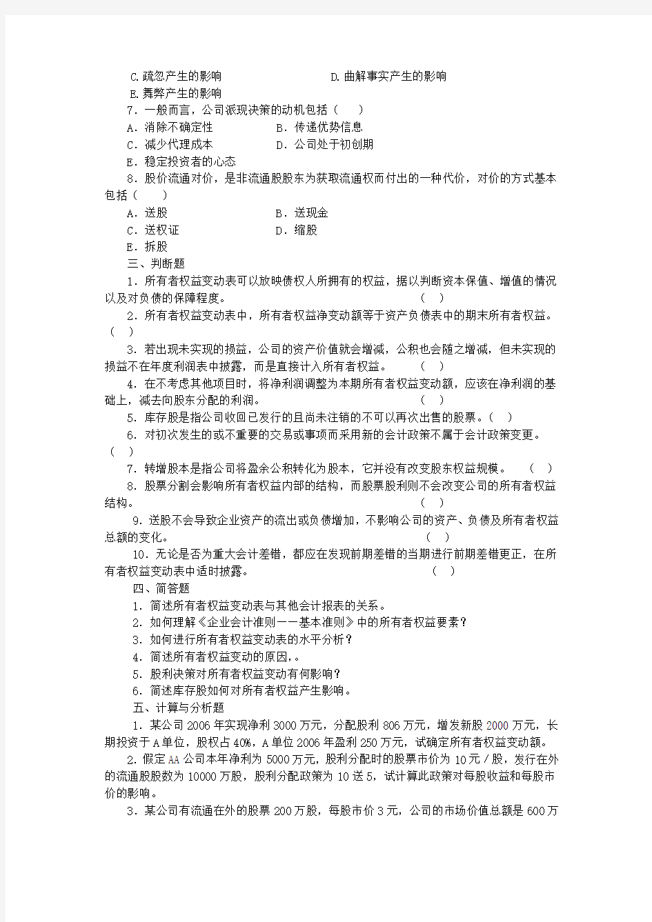 第5章  所有者权益变动表分析习题