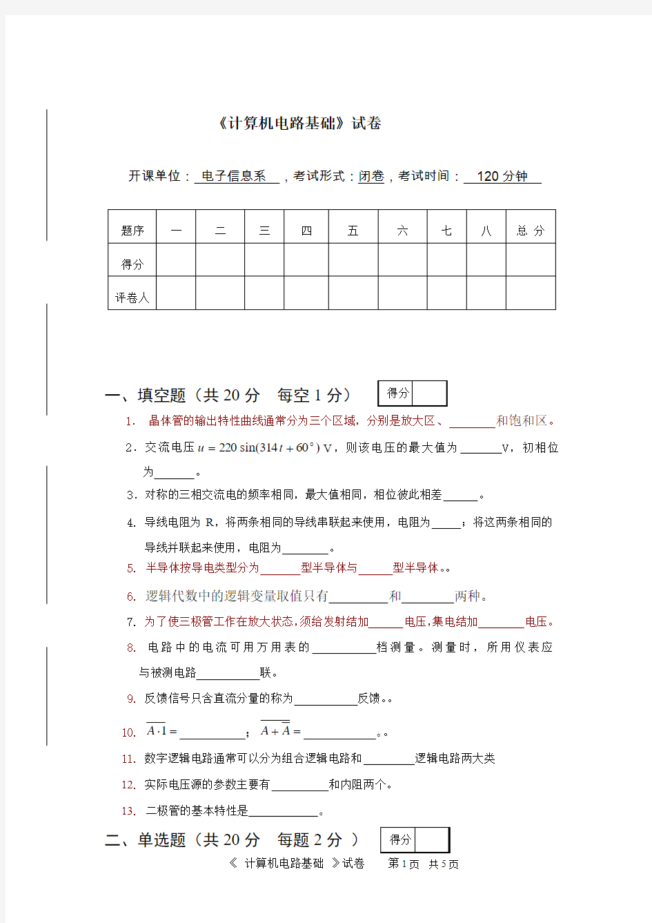 计算机电路基础模拟试题