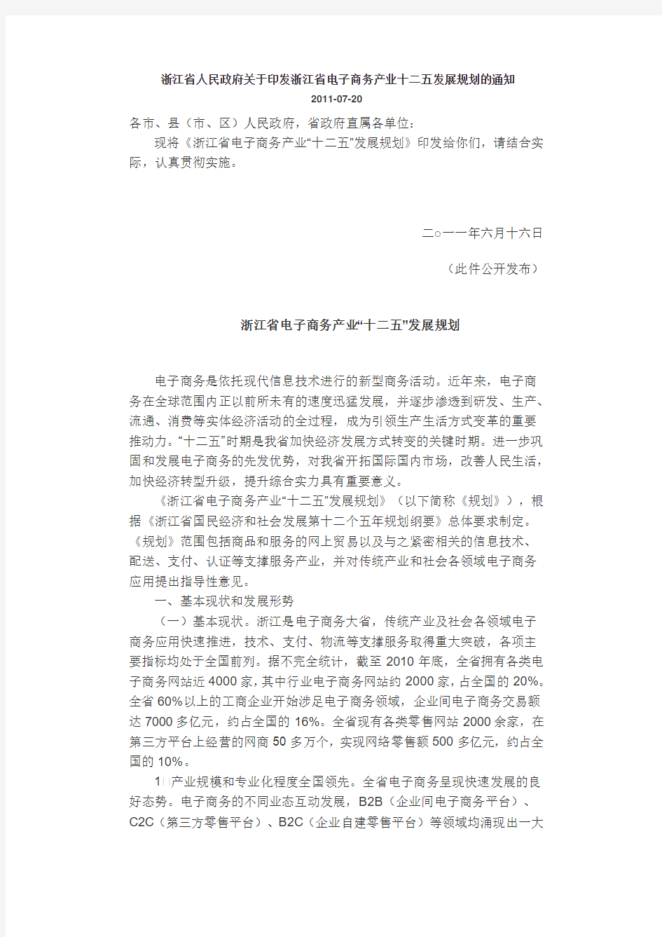 浙江省人民政府关于印发浙江省电子商务产业十二五发展规划的通知