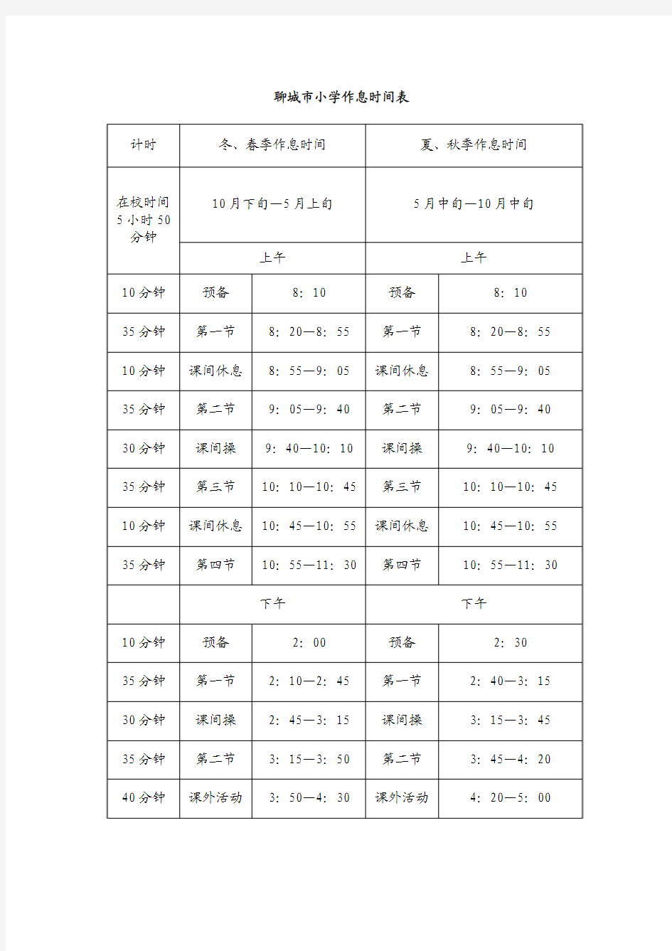 聊城市小学作息时间表