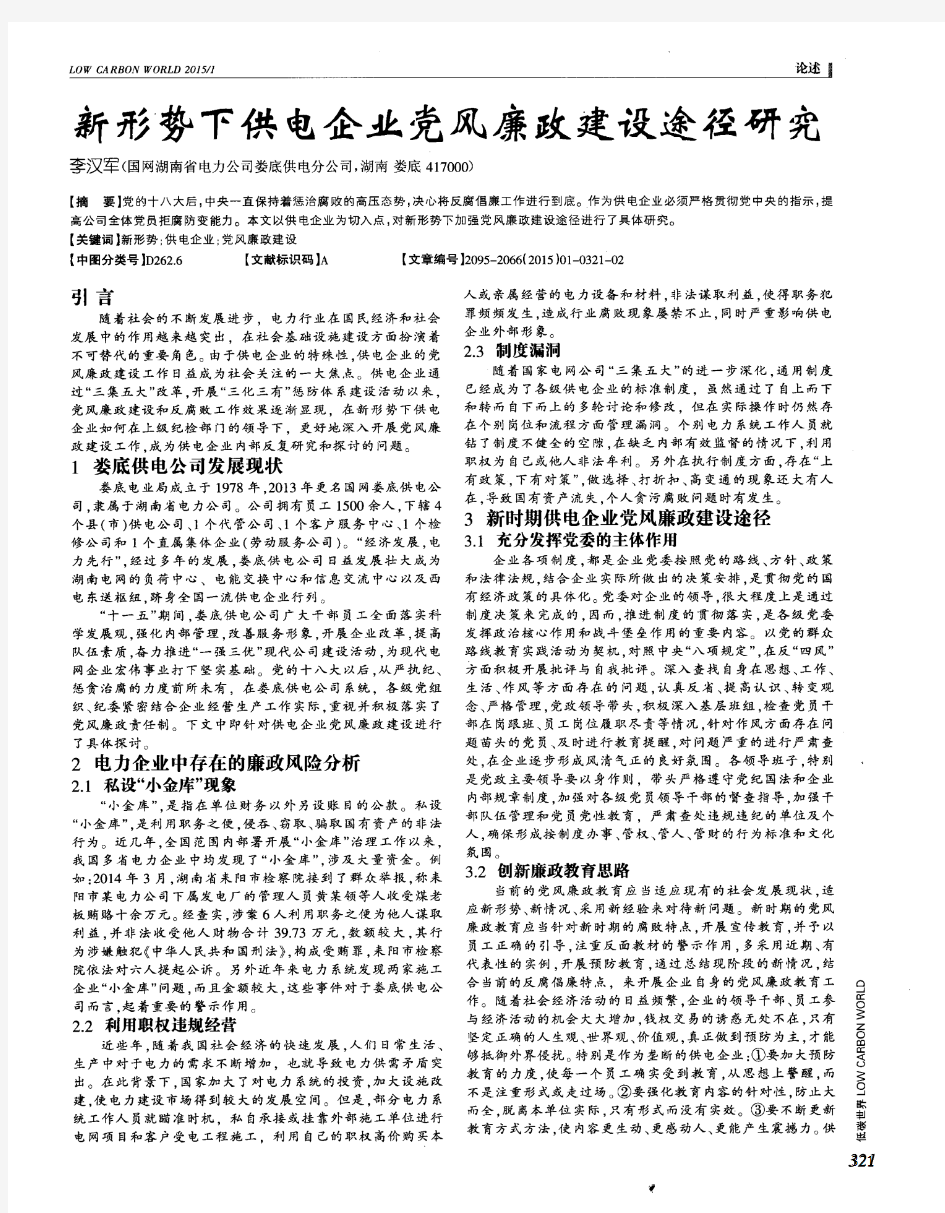 新形势下供电企业党风廉政建设途径研究