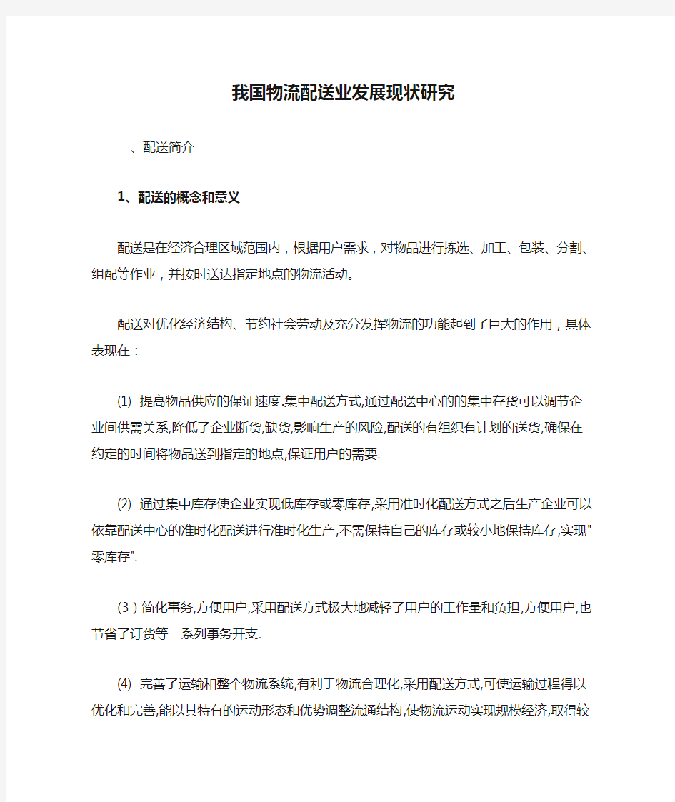 我国物流配送业发展现状研究