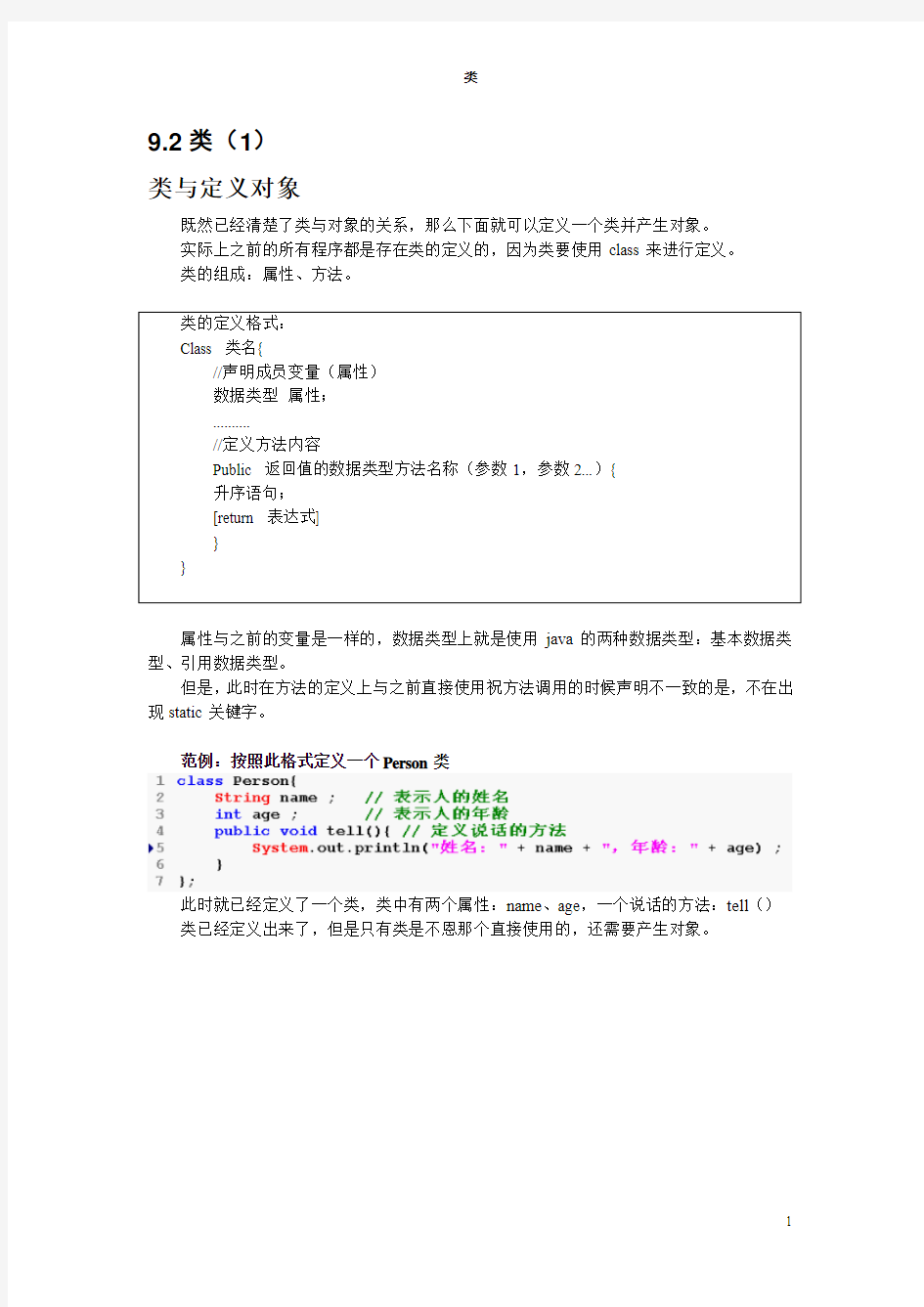 Java从入门到精通读书笔记(9.2类1)