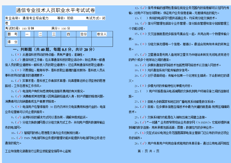 通信专业技术人员(初级综合能力)试题答案.doc