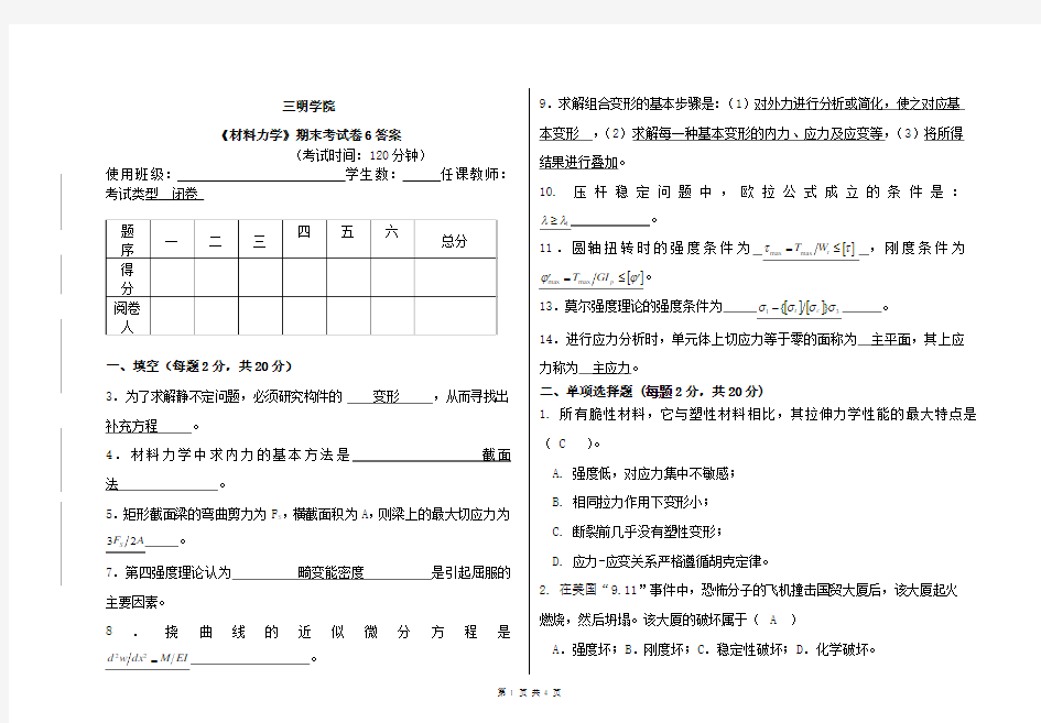 材料力学期末试卷6(带答案)(1)