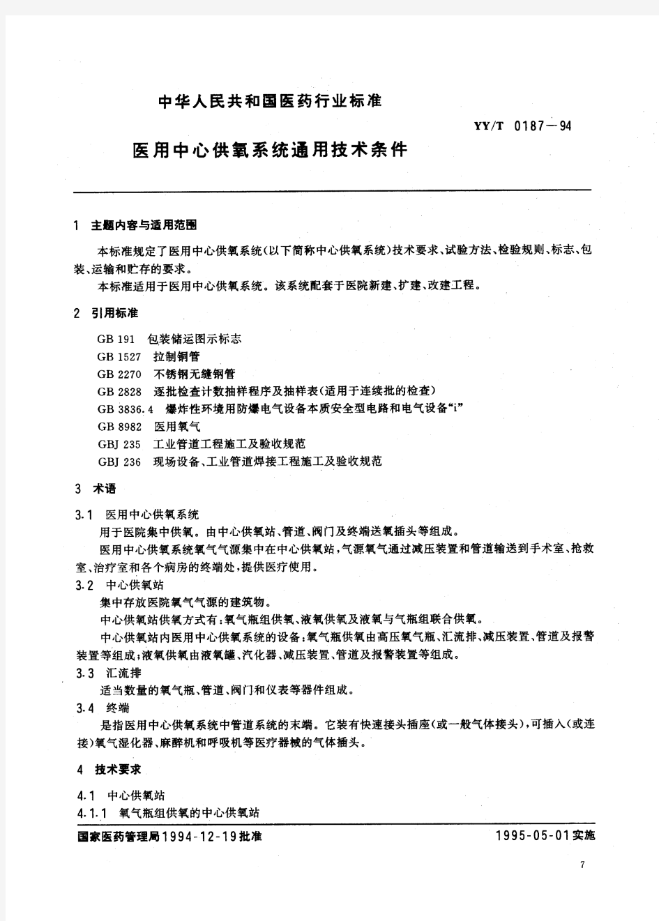 YYT0187《医用中心供氧系统通用技术条件》