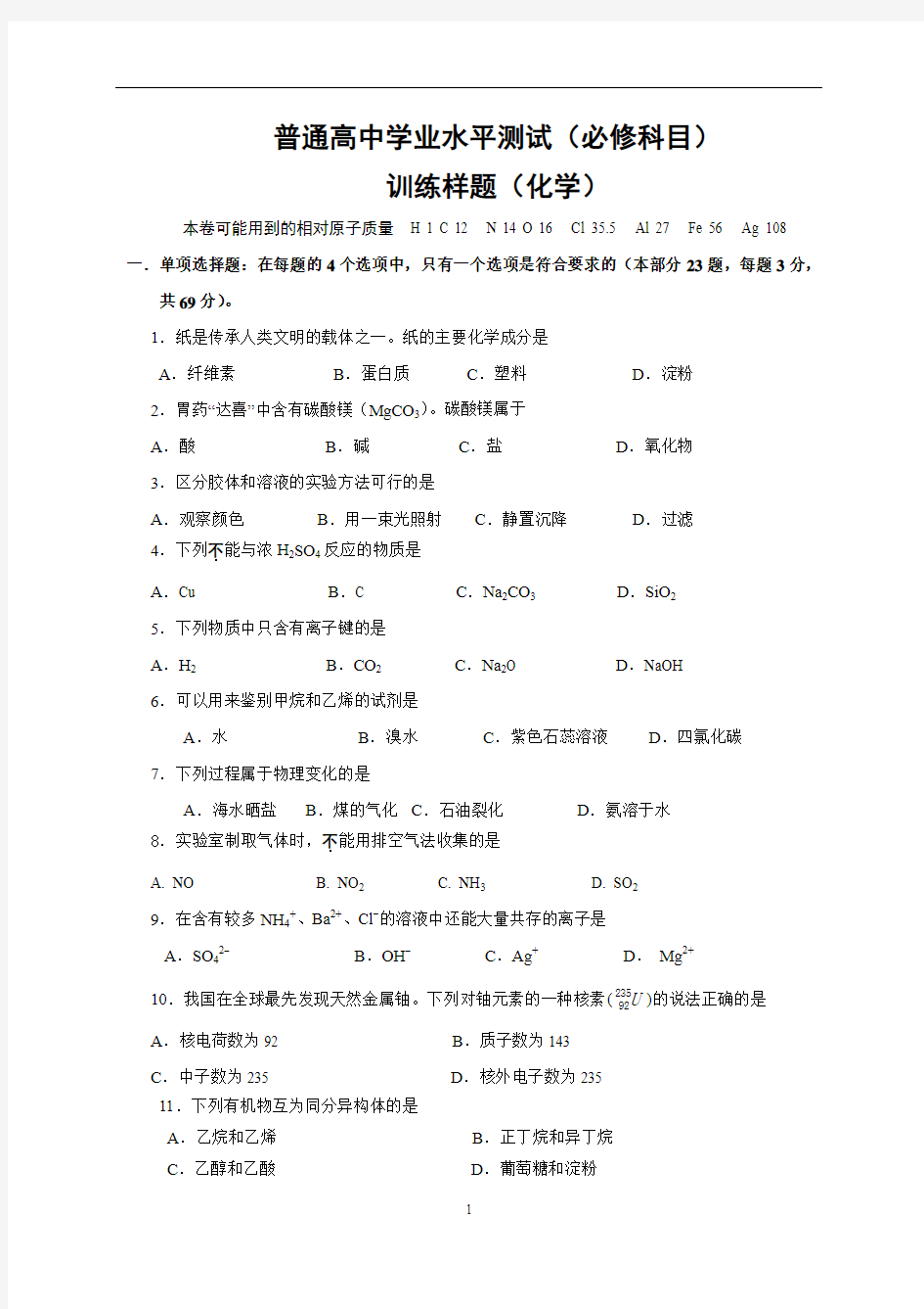 江苏省南京市2016年普通高中学业水平测试(必修科目)训练样题(3月)化学试题