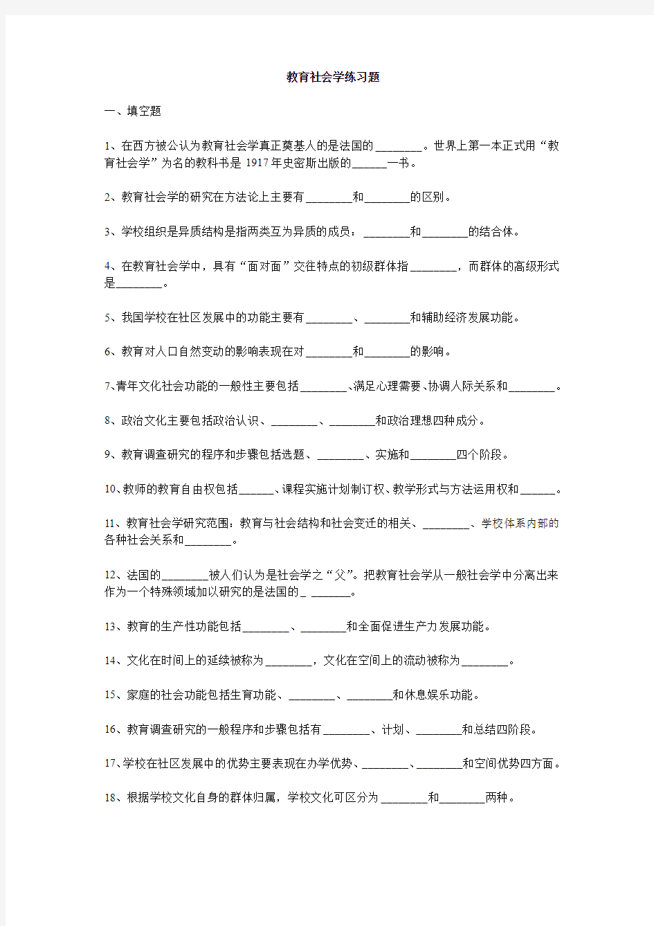 教育社会学练习题