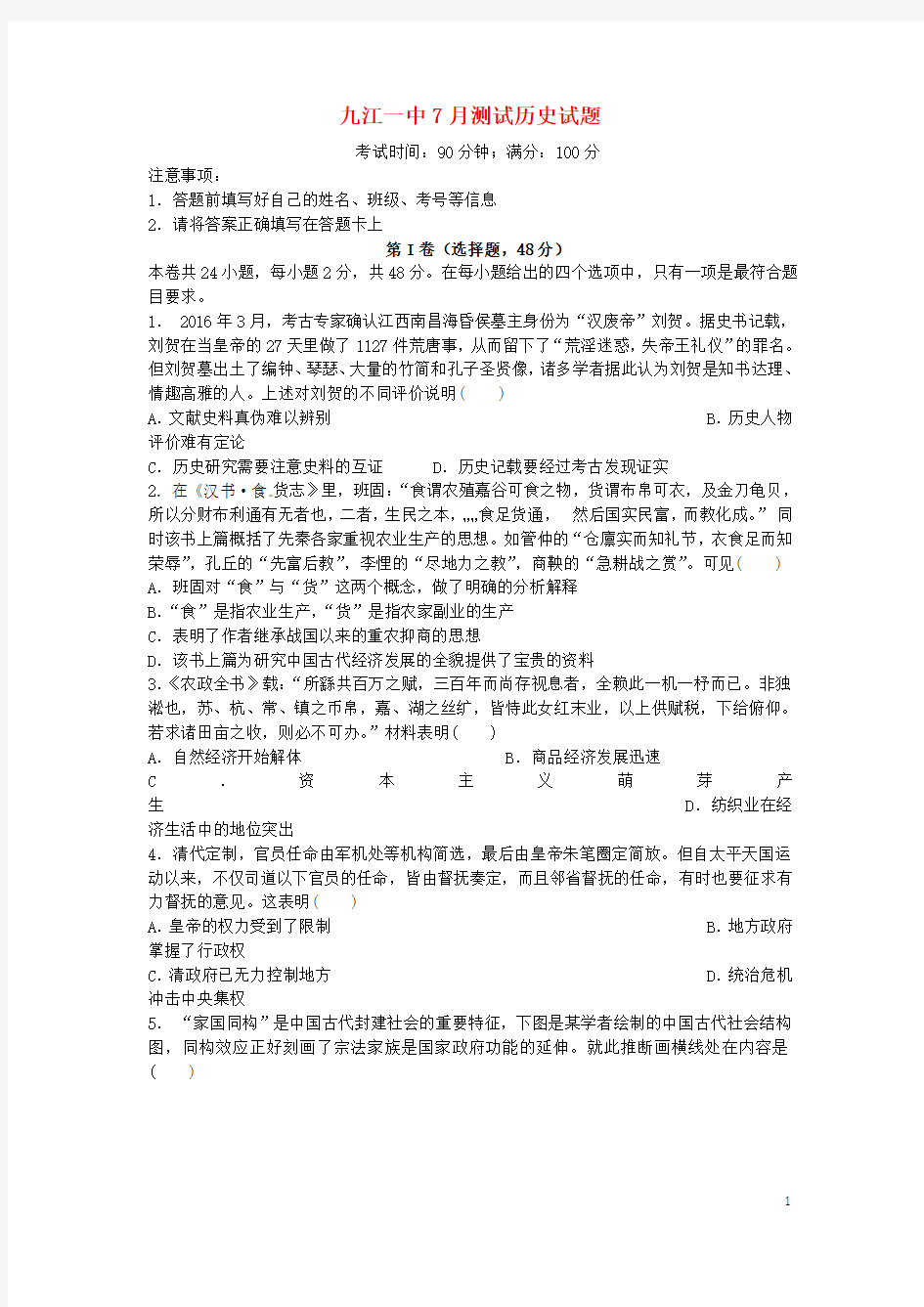 江西省九江第一中学2017届高三历史7月暑期阶段性测试试题